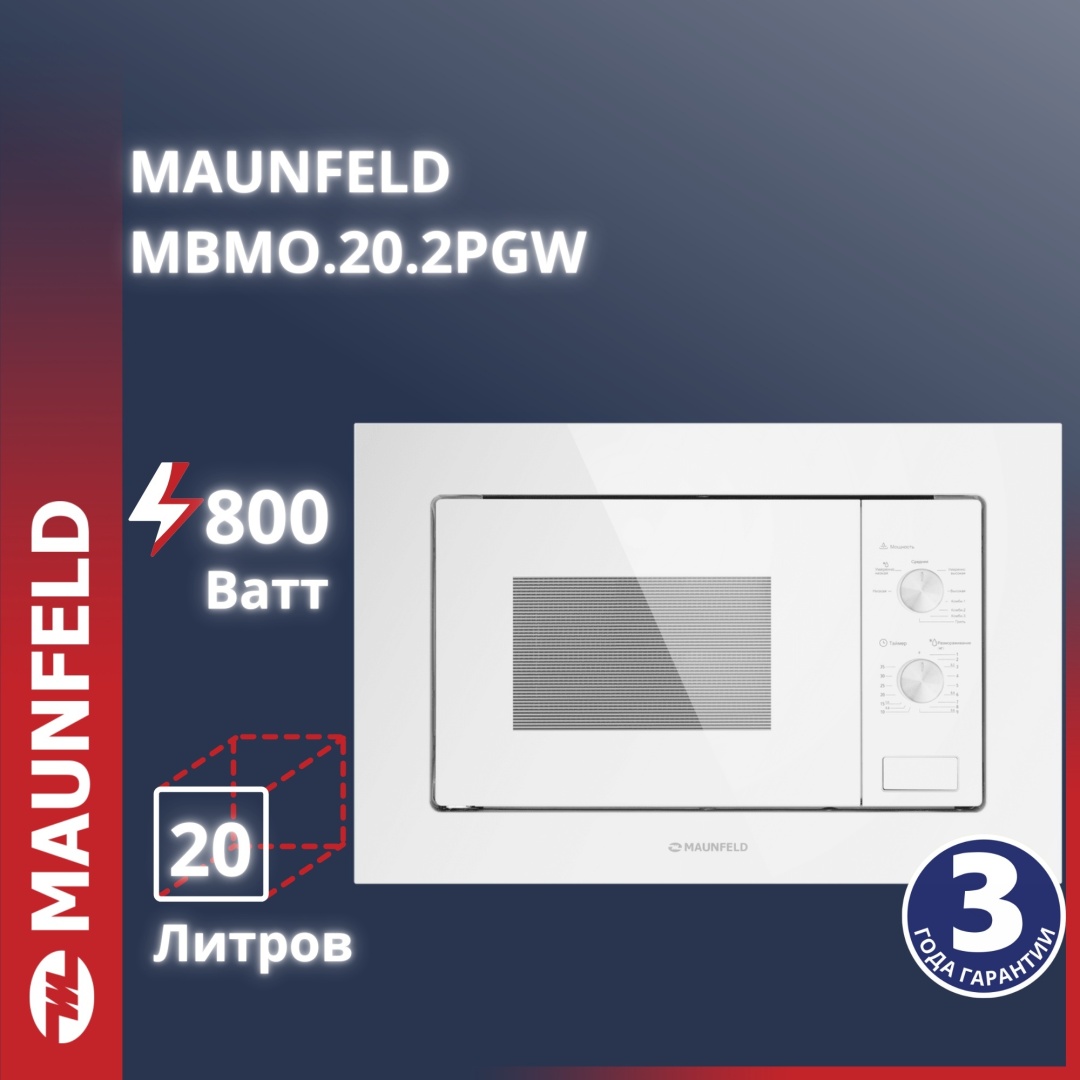 Микроволновая печь MAUNFELD MBMO.20.2PGW белый