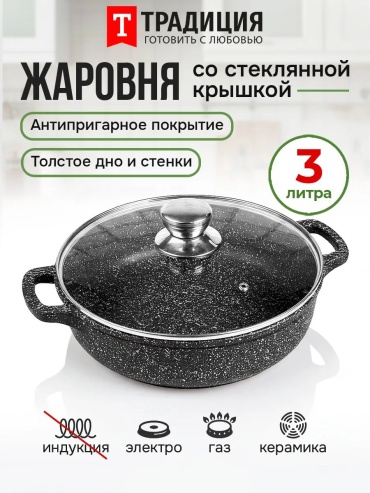 Жаровня Традиция Готовить с любовью 3 л, нержавеющая сталь