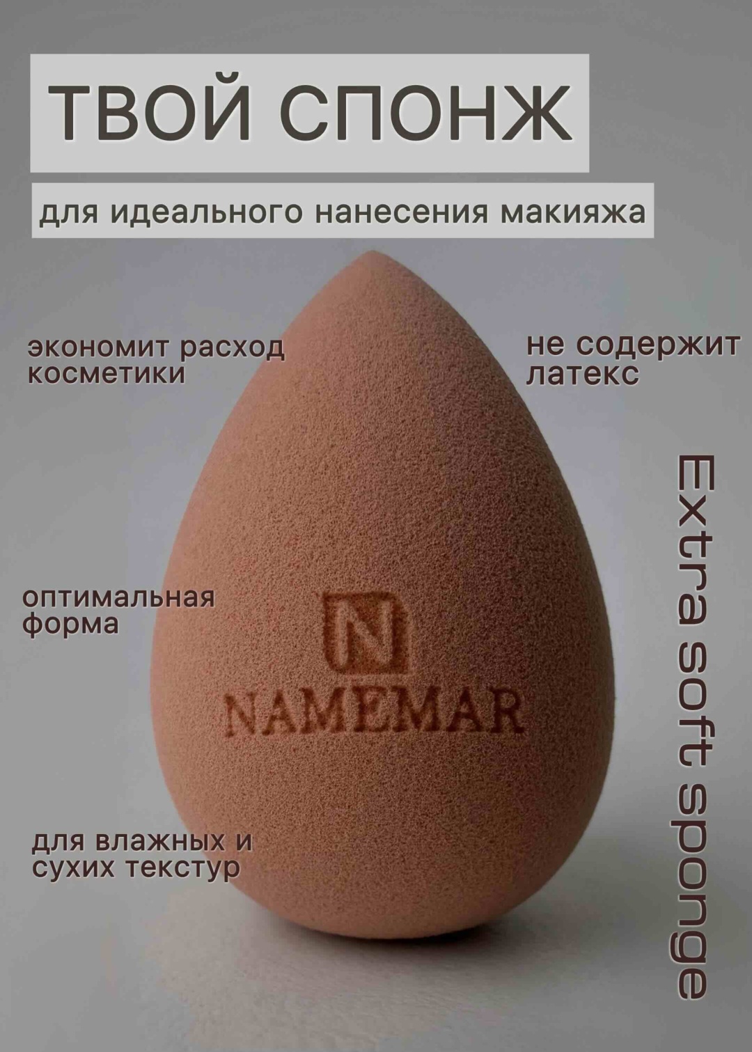 NAMEMAR спонж капля гидрофильный полиуретан 1 шт