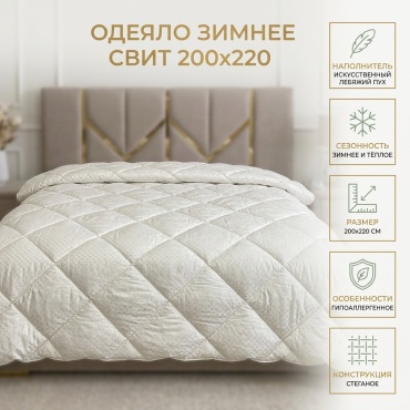 Одеяло СВИТ зим44 200x220 зимнее