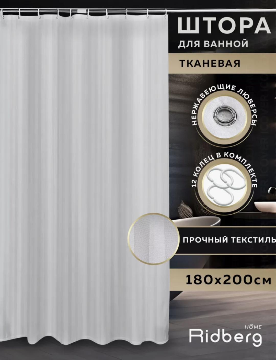 Штора для ванной GAN177179117 180x200 белый, полиэстер