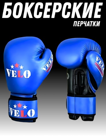 Боксерские перчатки VELO Stan 14 oz синий