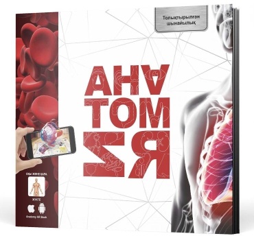 Али Абай: Анатомия. Дополненная реальность