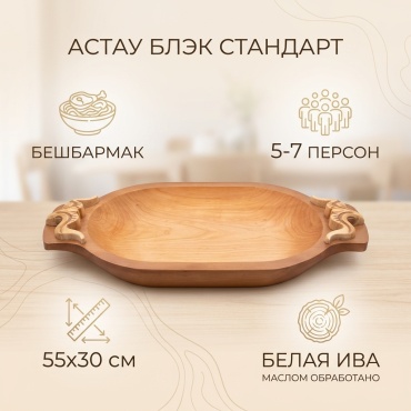 Астау Блэк Стандарт 55х30 см, дерево, 1 шт