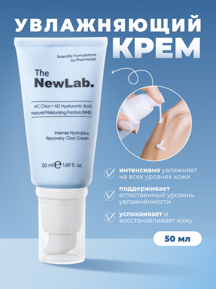 The NewLab крем 4C Cica+4D Hyaluronic Acid Natural Moisturizing Factors (NMF) Cica Cream для лица, для зоны декольте 50 мл