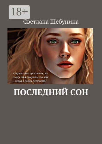 Светлана Шебунина: Последний сон
