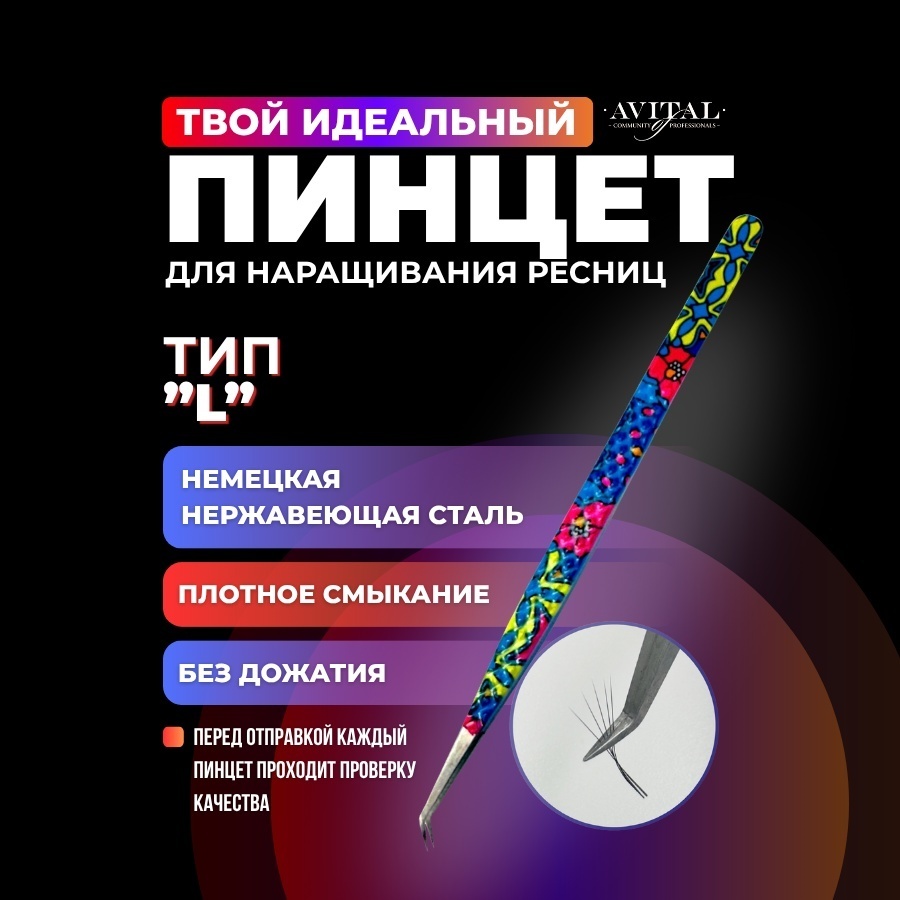 Avital пинцет 1 шт