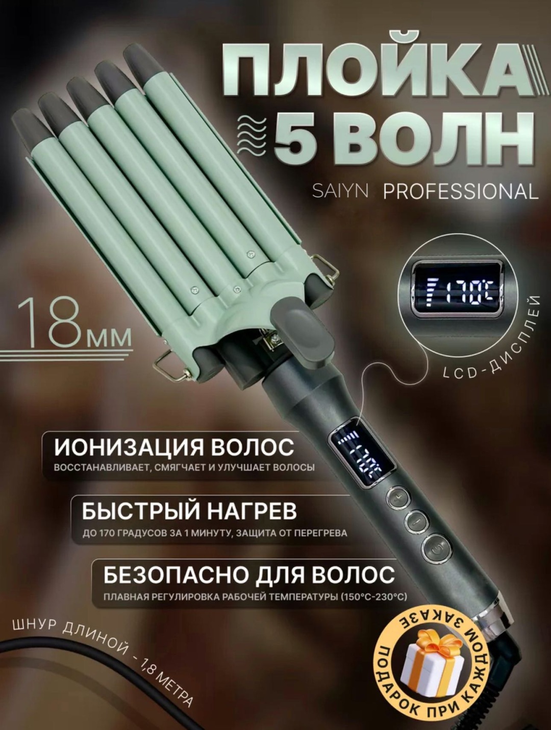 SAIYN S-KNG 3063 плойка волновая 18 мм
