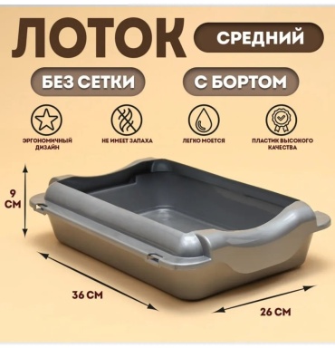 Туалет-лоток серебристый