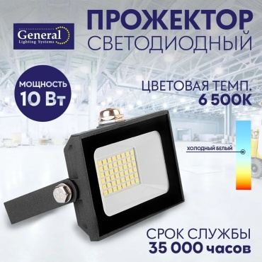 Прожектор на дуге крепления General 10 Вт, холодный белый