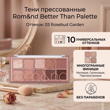 Rom&nd тени прессованные Better Than Palette 03 Rosebud Garden