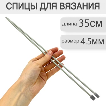 Спицы металл 35 см. 4,5 мм. 2 шт. прямые 4.5 2 шт