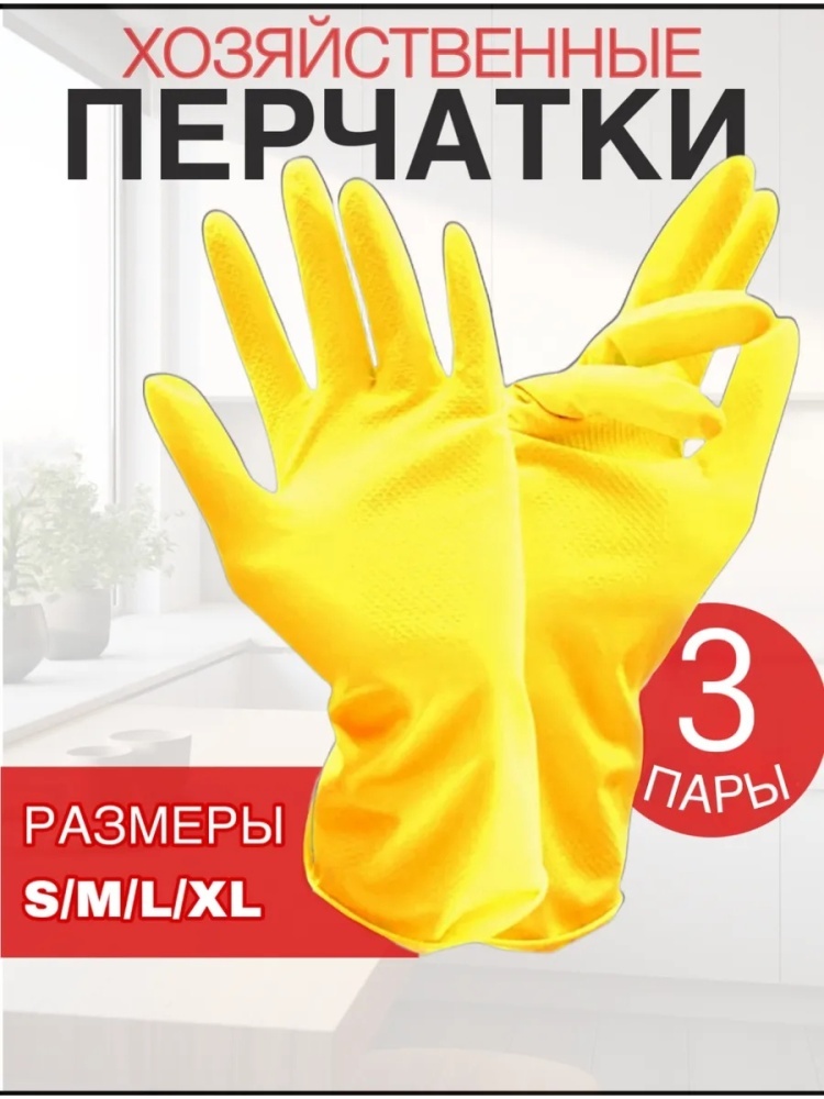 Перчатки латексные хозяйственные 3пар жёлтый 3 шт