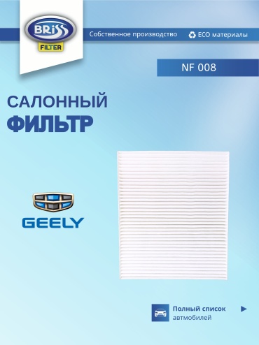 Briss салонный фильтр NF-008