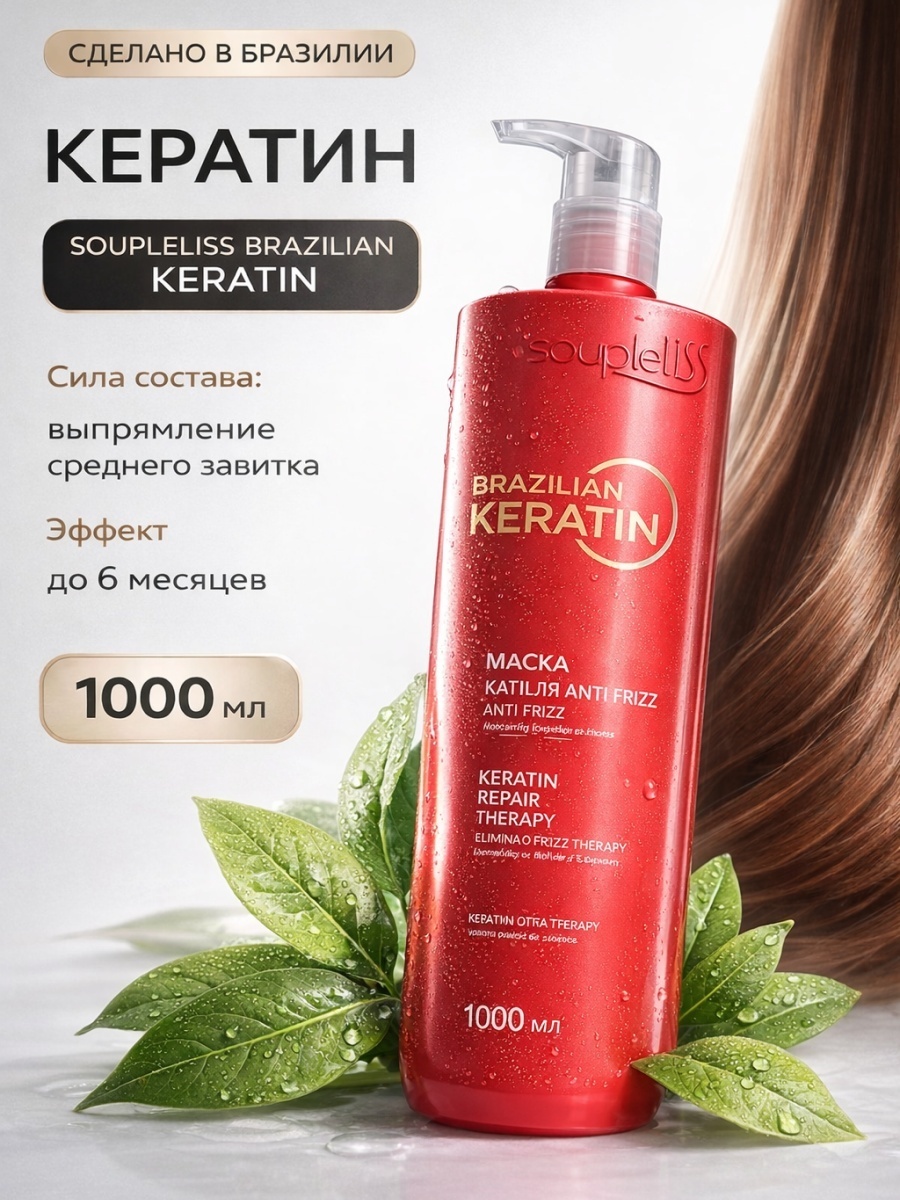 Soupleliss кератин Brazilian Keratin 1000 мл