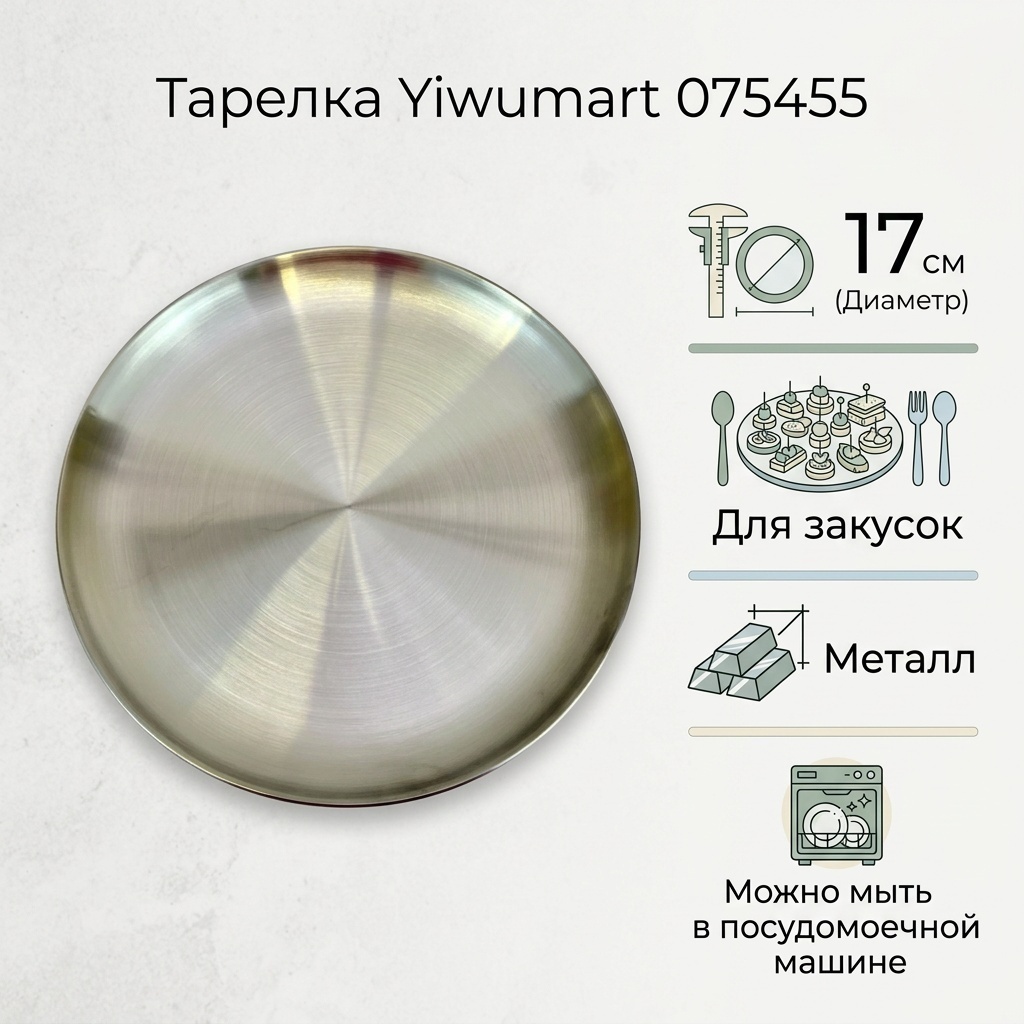 Тарелка Yiwumart 17 см, 1 шт, металл