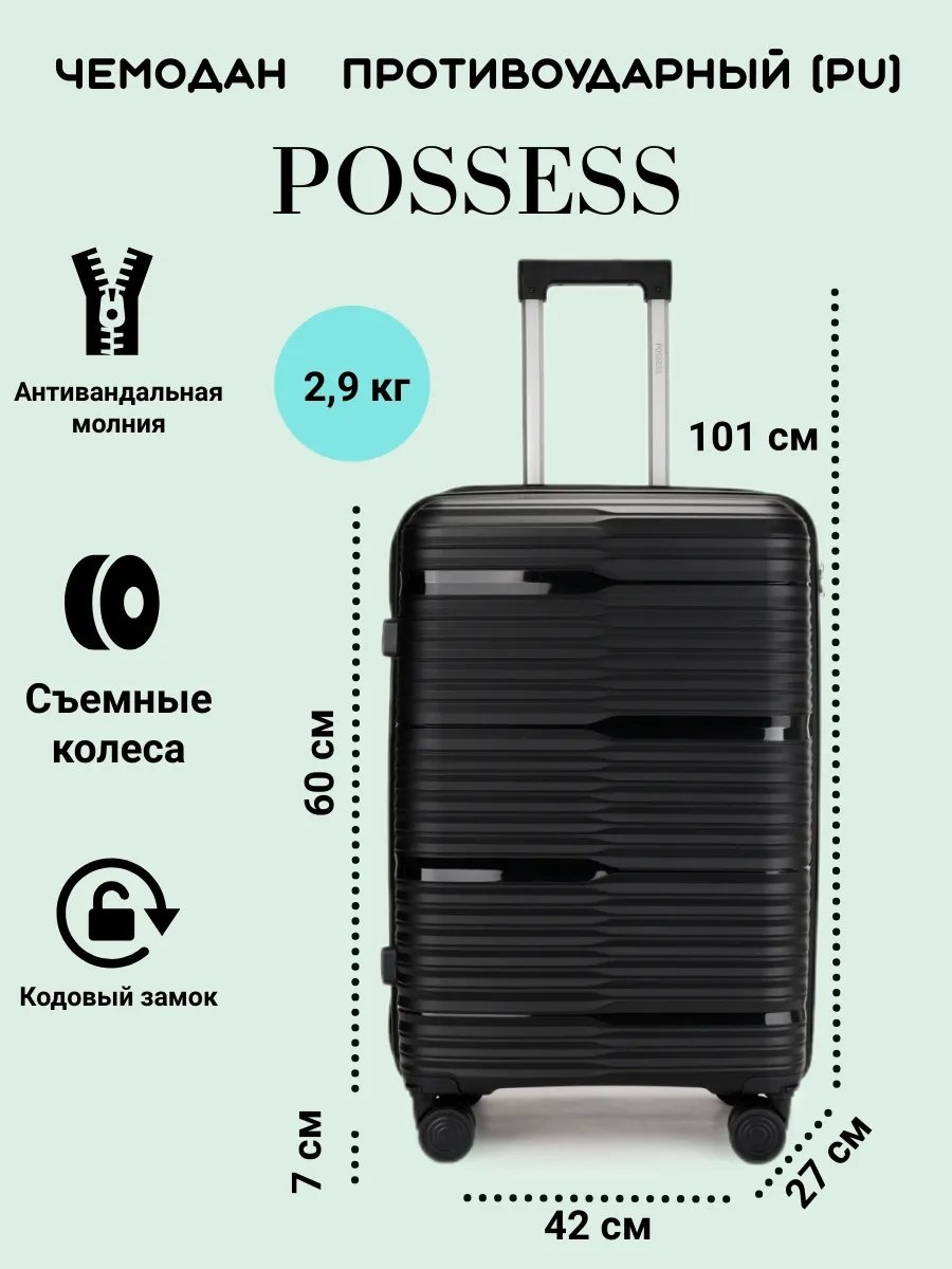 Чемодан Possess 544973141 полипропилен 68 л черный