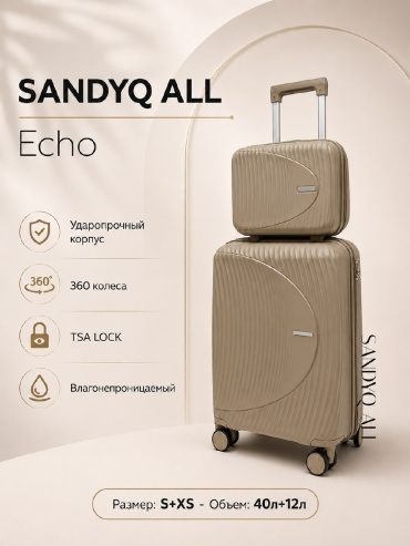 Комплект чемоданов SANDYQ ALL Echo полипропилен 52 л кофейный