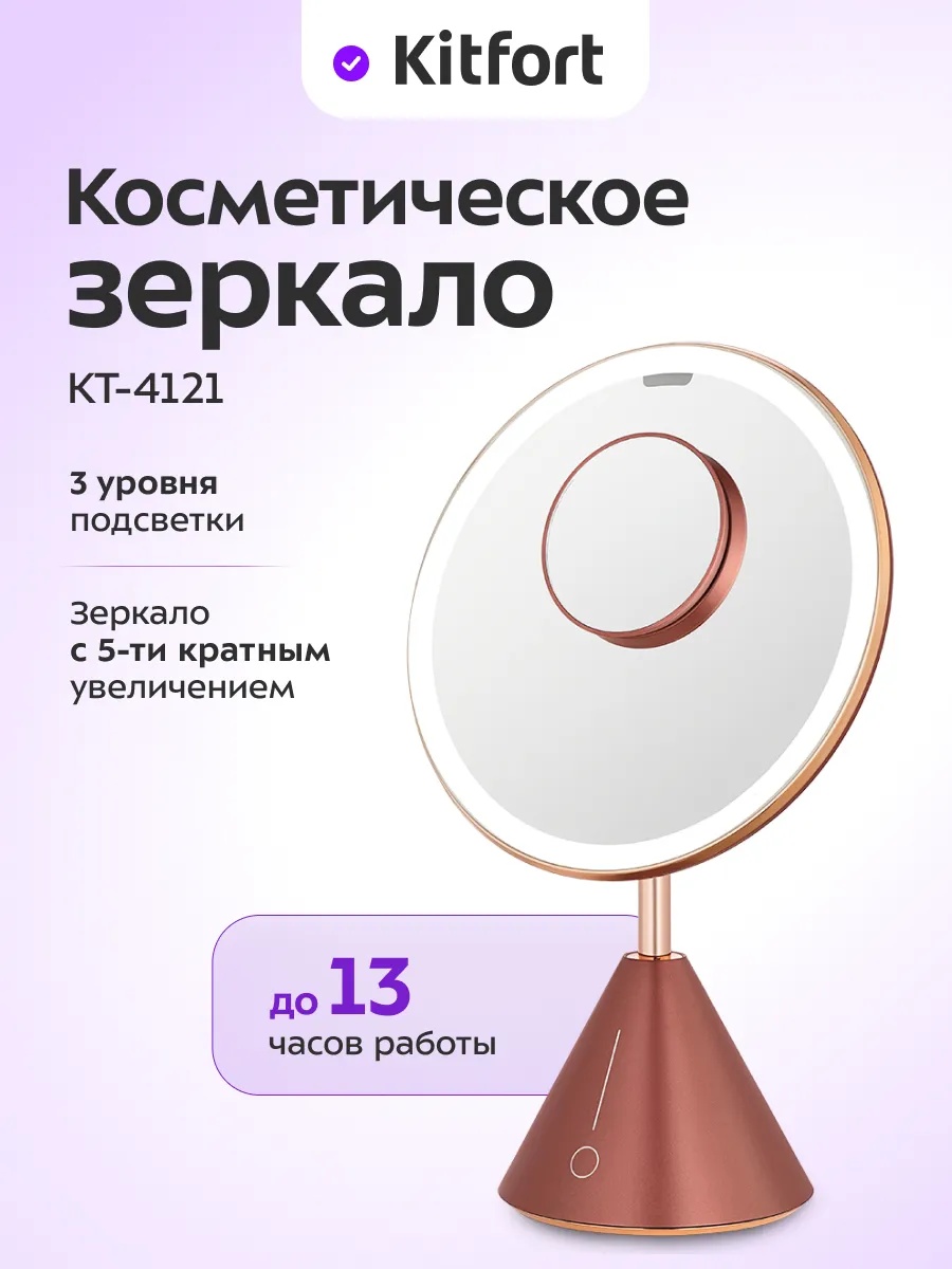 Kitfort зеркало настольное косметическое 23.4*37.2