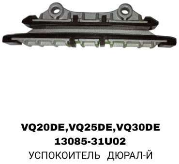 SOFRET успокоитель цепи 13085-31U02