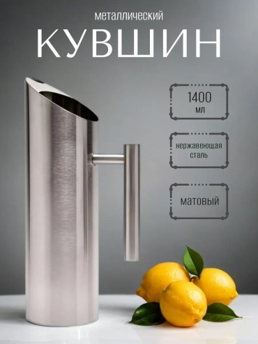 Кувшин 1.4 л, сталь
