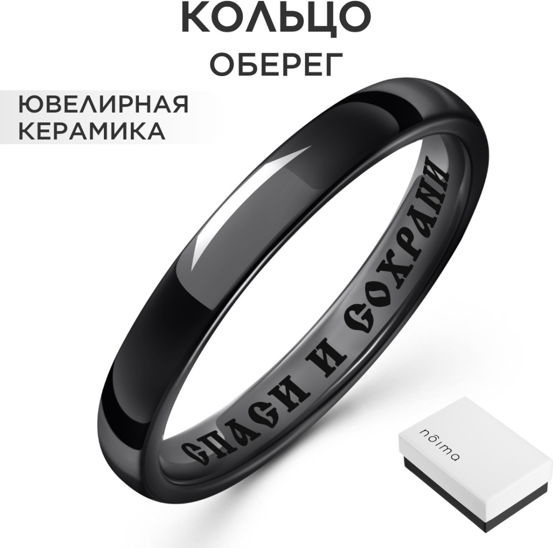 Кольцо Noima 17 размер черное из керамики с гравировкой Спаси и сохрани размер 17 керамика, без вставок