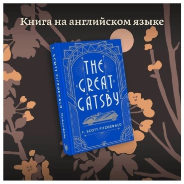 Fitzgerald F.S.: The Great Gatsby / Великий Гэтсби