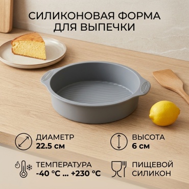 Форма для выпечки, для запекания, для пиццы, для хлеба, для кексов силикон, 1 шт