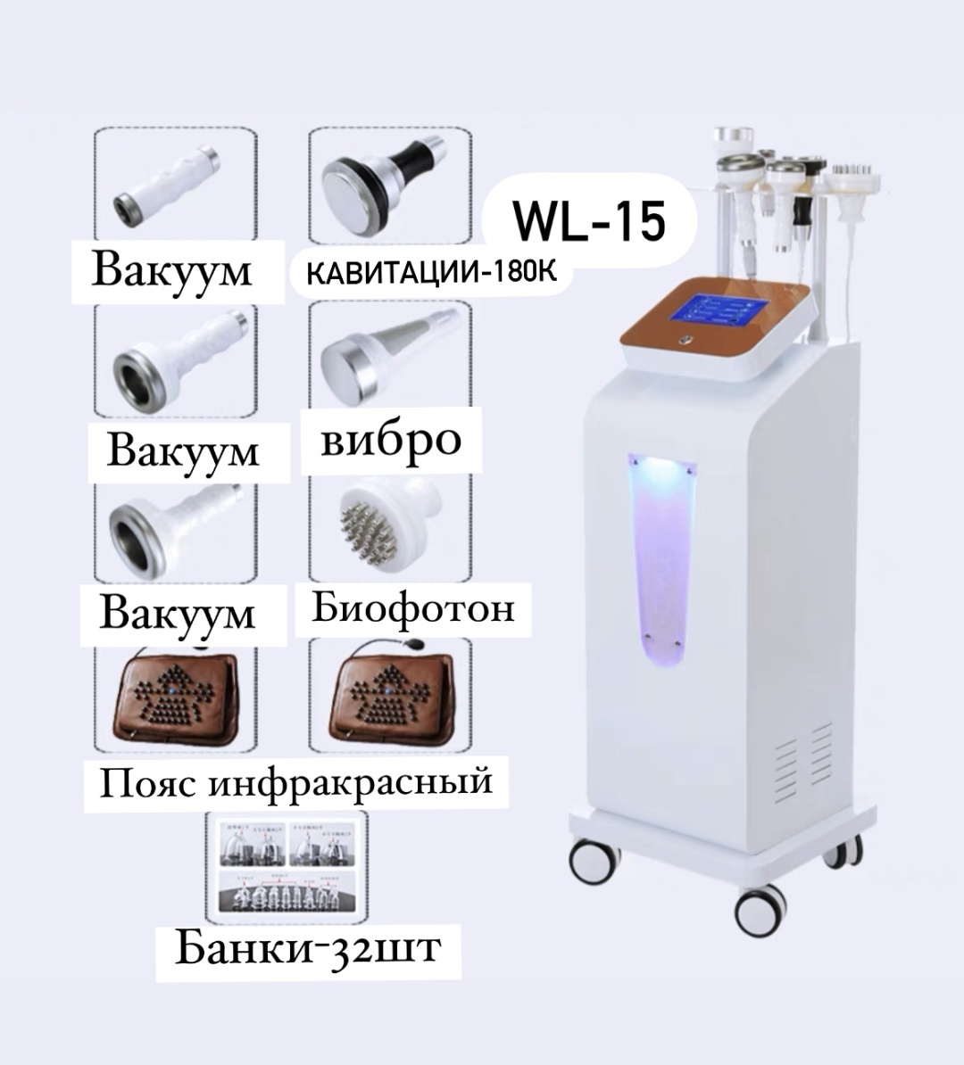 Аппарат WL-15 белый