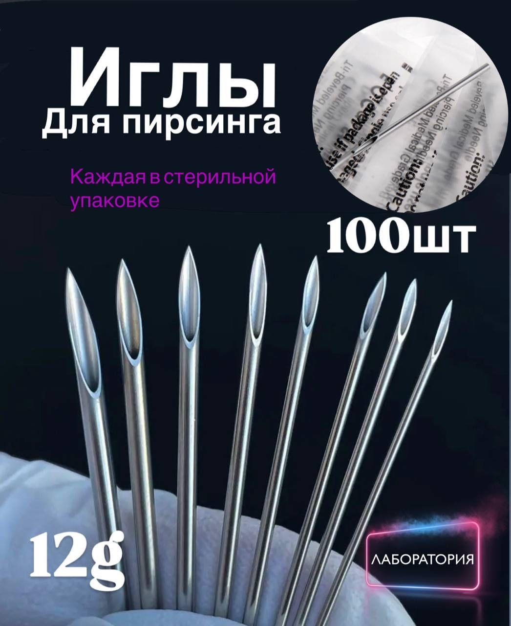Лаборатория пирсинг игла 100 шт