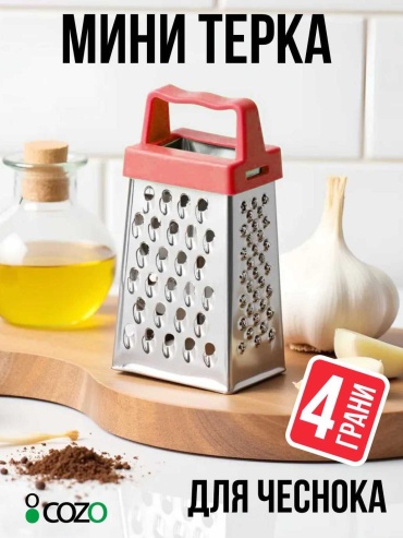 Cozo терка Mini red, пластик, нерж.сталь