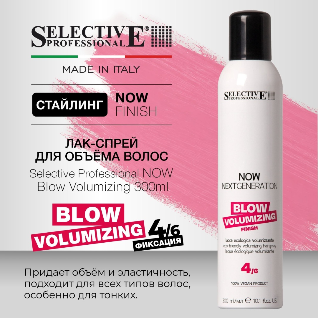 Selective Professional NOW Blow Volumizing лак средняя фиксация 300 мл