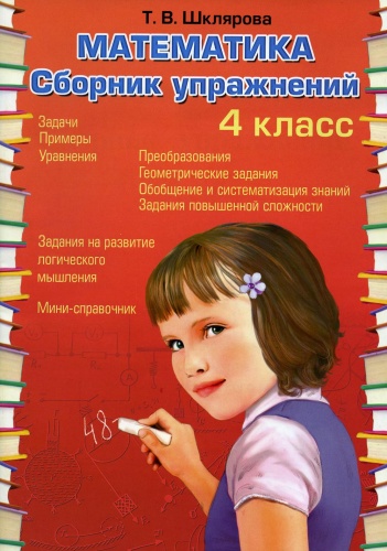 Пособие Шклярова Т.В.: Математика. Сборник упражнений. 4 кл. 27-е изд., стер