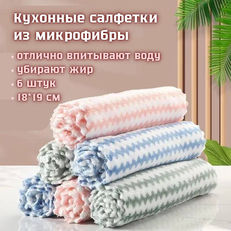 Тряпка для пола, для посуды, универсальная для кухни 6 шт, микрофибра