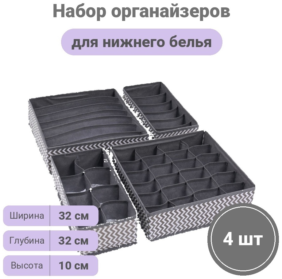 Набор органайзеров для нижнего белья серый, 4 шт