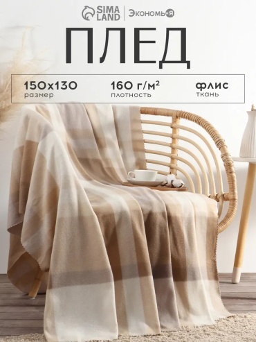 Плед Экономь и Я 150х130 см, полиэстер, бежевый