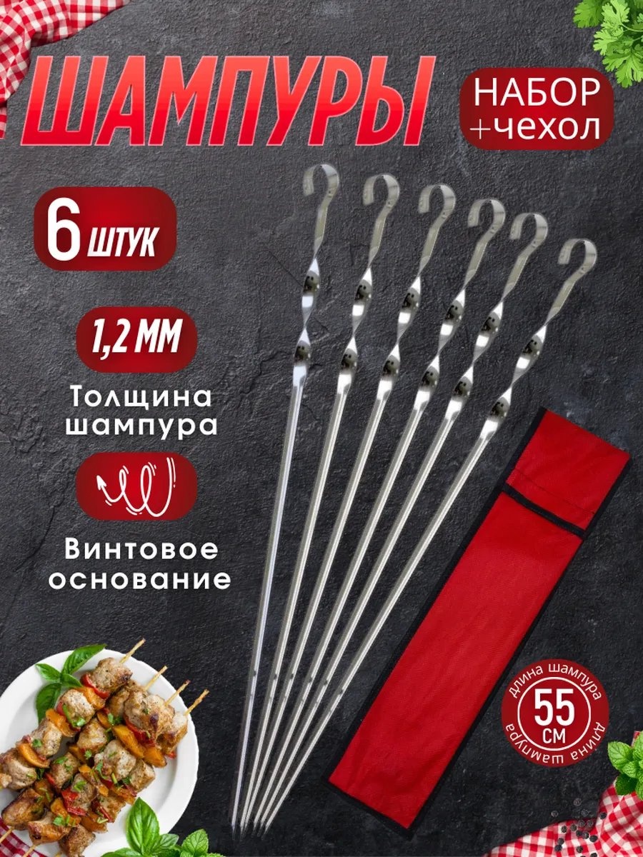 Набор шампуров 773274499 6 шт