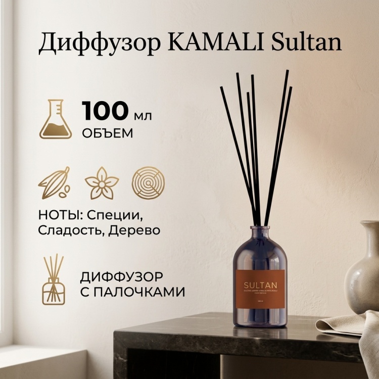 Диффузор с палочками KAMALI специи, древесный, восточный 100 мл