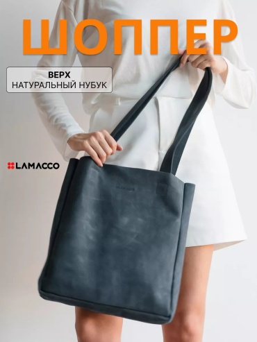 Сумка шоппер Lamacco натуральная кожа синий