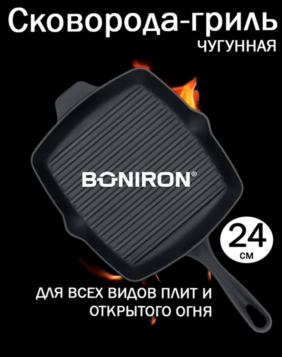 Сковорода гриль BONIRON 25см, чугун