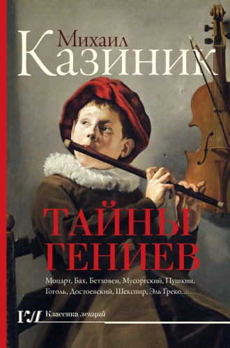 Казиник М.С.: Тайны гениев