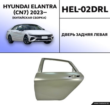 Дверь HYUNDAI / KIA задняя левая HEL-02DRL для Hyundai Elantra 2023-2026