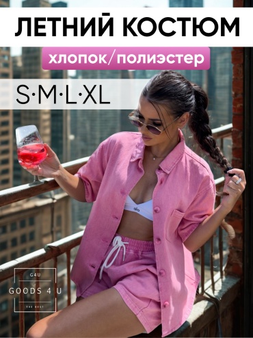 Костюм повседневный GOODS 4 U розовый