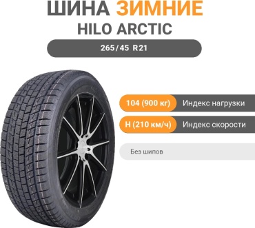 Hilo Arctic S9 265/45 R21 104 H без шипов