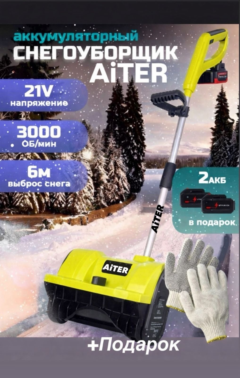 Лопата 600W 2Аккумулятора 130 см