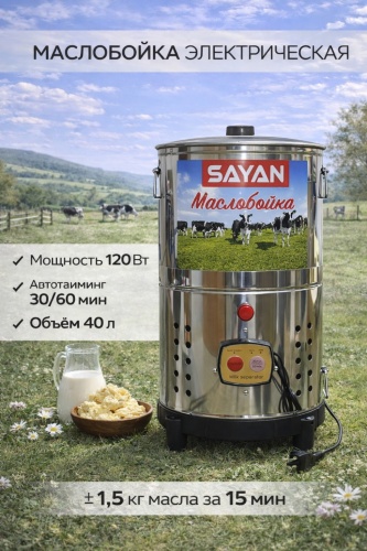 SAYAN маслобойка 448322783 электрическая 40 л