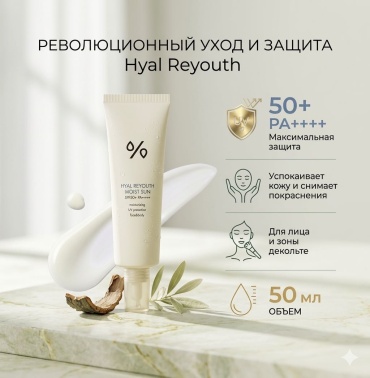 Dr.Ceuracle крем Hyal Reyouth moist sun SPF 50+PA++++ для лица, для зоны декольте 50 мл
