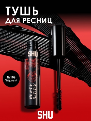 Тушь для ресниц SHU Black Work №106 для объема черный