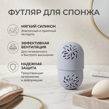 Футляр для спонжа силикон