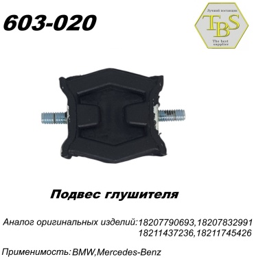 TBS подушка глушителя 603-020